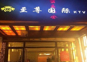 烟台哪个KTV少爷男模妹子服务好-至尊国际KTV消费价格服务点评