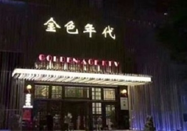 烟台KTV陪唱男公关哪家最便宜-金色年代KTV便宜消费点评
