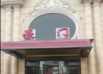 烟台哪个KTV少爷最好玩-豪门国际KTV消费少爷服务点评